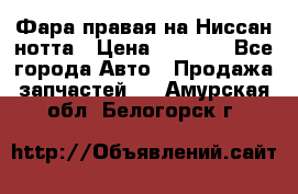 Фара правая на Ниссан нотта › Цена ­ 2 500 - Все города Авто » Продажа запчастей   . Амурская обл.,Белогорск г.